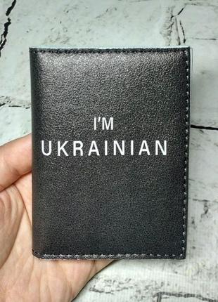 Обложка на id паспорт пластиковый i'm ukrainian черная