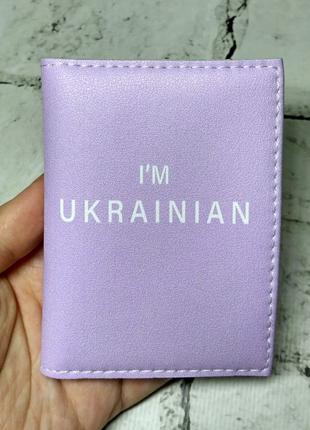 Обложка на id паспорт пластиковый i'm ukrainian сиреневая