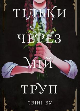 Книга «Тільки через мій труп». Автор - Свіні Бу