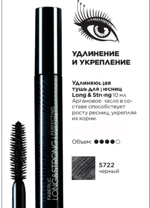 Удлиняющая тушь для ресниц Long&Strong Glam Team, 10мл.
Арт:5722