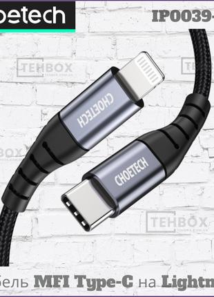 Кабель USB Type-C/Lightning MFI Power Delivery для iPhone iPad...