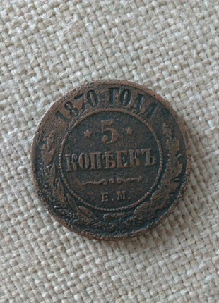 1870 року 5 коп