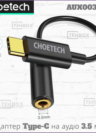 Адаптер перехідник з USB-Type-C на аудіо-джек 3.5 мм Choetech ...