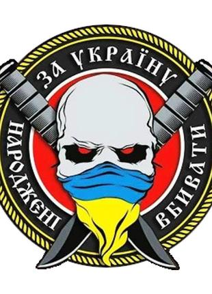 Шеврон череп "Рожденные убивать за Украину" Шевроны на липучке...