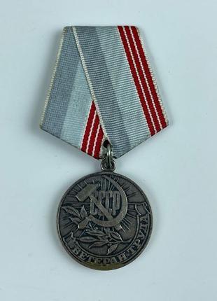 Медаль ветеран труда ссср.