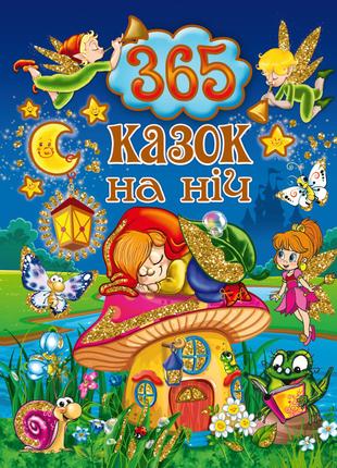 Книжка «365 казок на ніч» Юлія Карпенко