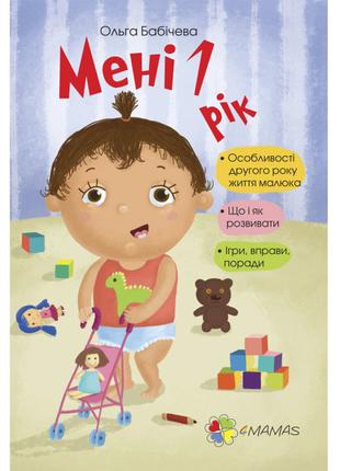 Книжка «Для турботливих батьків. Мені 1 рік»