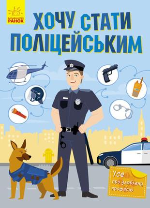 Книжка «Хочу стати... Хочу стати поліцейським»
