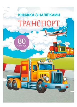 Книжка з наліпками «Транспорт»