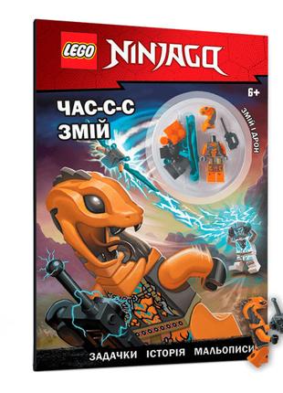 Книжка «LEGO NINJAGO Час змій»