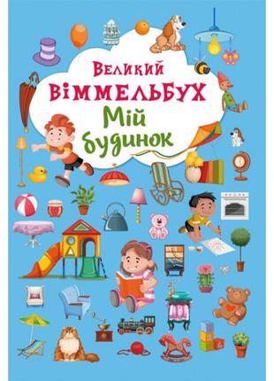 Книжка-картонка «Великий віммельбух Мій будинок»