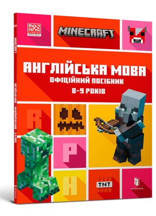 Книжка «Minecraft Англійська мова Офіційний посібник 8-9 років»