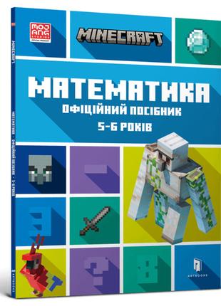 Книжка «Minecraft Математика Офіційний посібник 5-6 років»