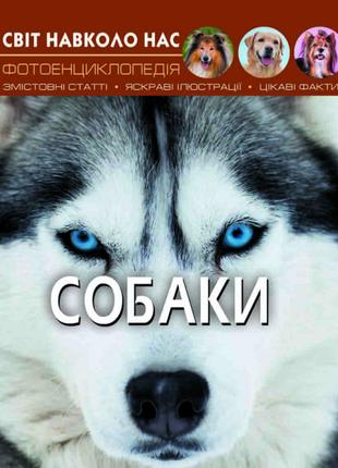 Книжка «Світ навколо нас Собаки»