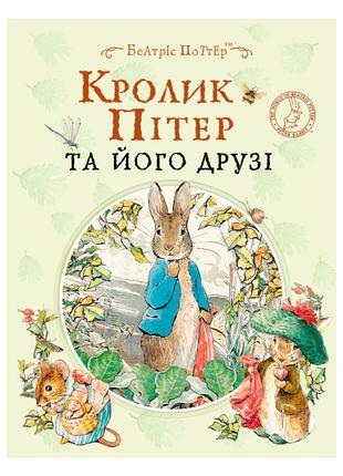 Книжка «Кролик Пітер та його друзі» Беатріс Поттер