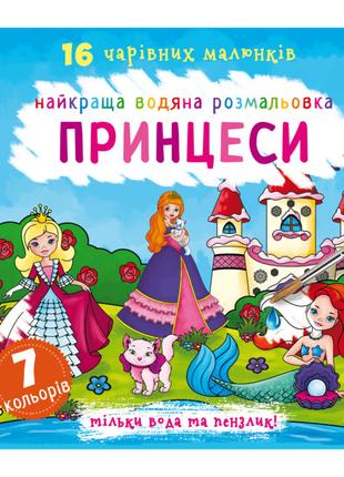 Книжка «Найкраща водяна розмальовка. Принцеси» українською