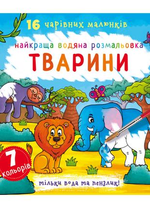 Книжка «Найкраща водяна розмальовка. Тварини» українською