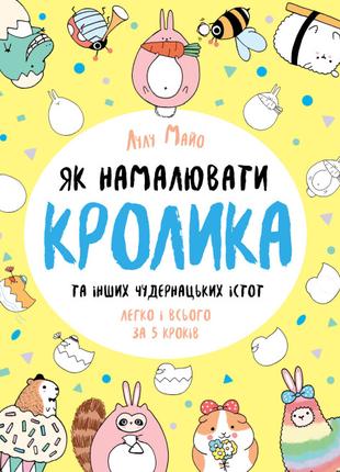 Книжка «Як намалювати кролика та інших чудернацьких істот»