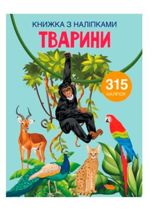 Книжка з наліпками «Тварини»