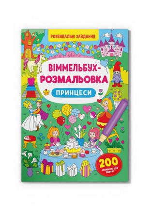 Книжка «Віммельбух-розмальовка Принцеси»