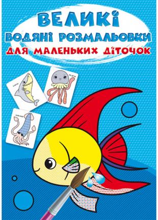 Книга «Великі водяні розмальовки для маленьких діточок. Рибка»