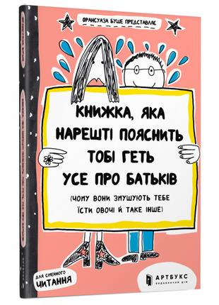 Книжка «Книжка, яка нарешті пояснить тобі геть усе про батьків...