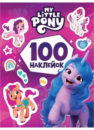 Набір наліпок Перо My Little Pony 100 наклейок фіолетова (122958)