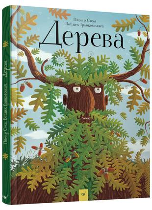 Книжка «Дерева» Пйотр Соха