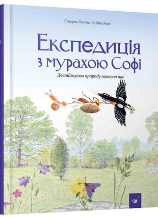 Книжка «Експедиція з мурахою Софі» Каста Стефан та Моссберг Бу