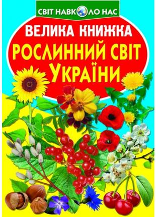 Книжка «Велика книга Рослинний світ України» українською