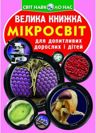 Книжка «Велика книга Мікросвіт» українською