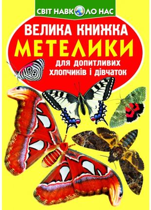 Книжка «Велика книга Метелики» українською