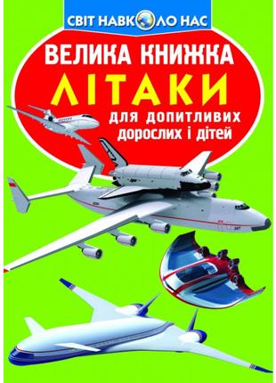 Книжка «Велика книга Літаки» українською