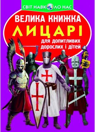 Книжка «Велика книга Лицарі» українською