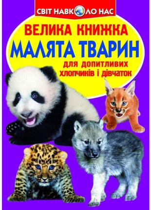 Книжка «Велика книга Малята тварин» українською