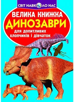 Книжка «Велика книга Динозаври» українською