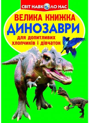 Книжка «Велика книга Динозаври» українською