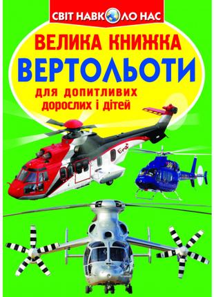 Книжка «Велика книга Вертольоти» українською