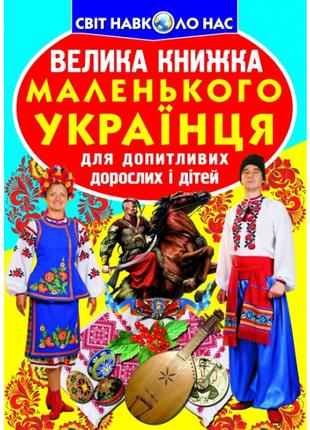 Книжка «Велика книга маленького українця» українською