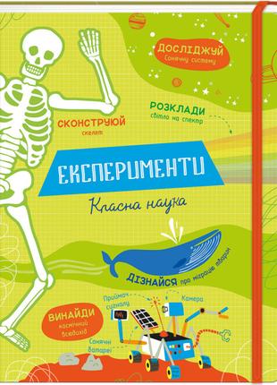 Книжка «Експерименти. Класна наука»