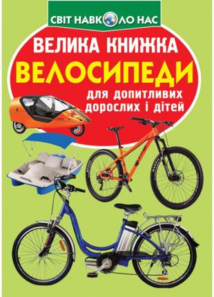 Книжка «Велика книга Велосипеди» українською