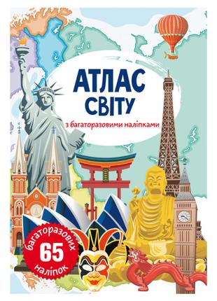 Книжка «Атлас світу з багаторазовими наліпками» українською