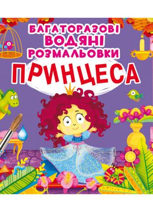 Книжка «Багаторазовi водяні розмальовки Принцеса»