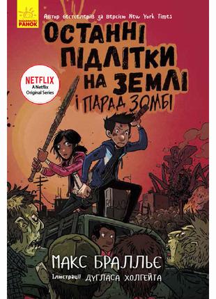 Книжка «Останні підлітки на Землі та Парад зомбі. Книжка 2» Ма...