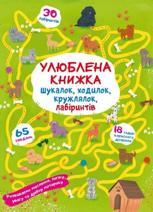 Книжка «Улюблена книжка шукалок, ходилок, кружлялок, лабіринті...