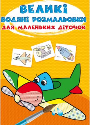 Книжка «Великі водяні розмальовки для маленьких діточок. Літачок»