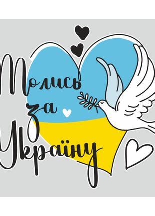 Наклейка вінілова патріотична Zatarga "Молись за Україну" розм...