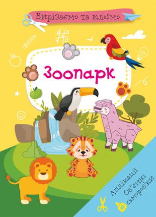 Книжка «Вирізаємо та клеїмо. Аплікації. Об'ємні саморобки. Зоо...