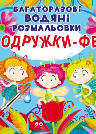 Книжка «Багаторазовi водяні розмальовки. Подружки-Феї»