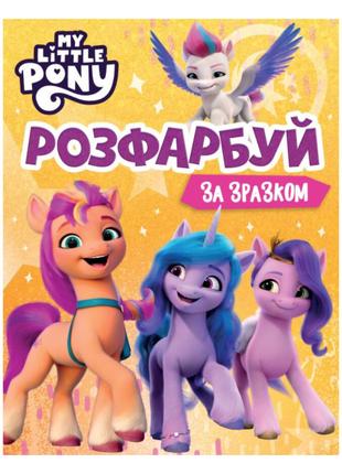 Розмальовка Перо My Little Pony Розфарбуй за зразком (123314)